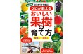 【本日発売】累計発行部数10万部突破の超ロングセラーがリニューアル！『決定版　はじめてでも安心！ プロが教えるおいしい果樹の育て方』が10月5日（月）発売！