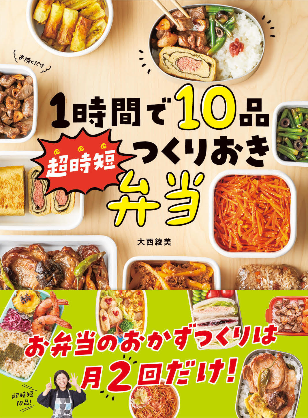 お弁当本ランキング１位 人気料理家 大西綾美氏の著書 1時間で10品超時短つくりおき弁当 が２月５日に発売 株式会社西東社のプレスリリース