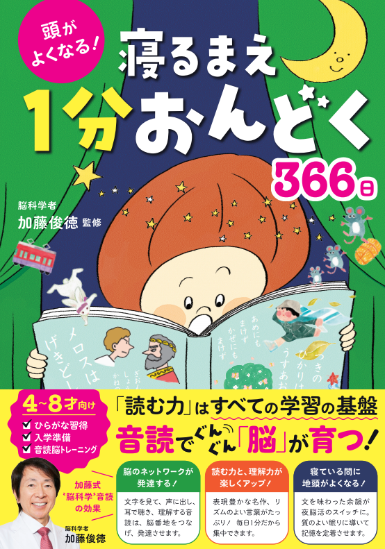 重版出来 子どもの脳を育てる 音読本 頭がよくなる 寝るまえ1分おんどく366日 が好調 大人の脳トレにも 株式会社西東社のプレスリリース