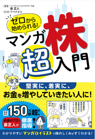 株入門本の決定版 ゼロから始められる マンガ 株 超入門 泉正人 監修 アベナオミ マンガ が 21年6月21日に発売 株式会社西東社のプレスリリース