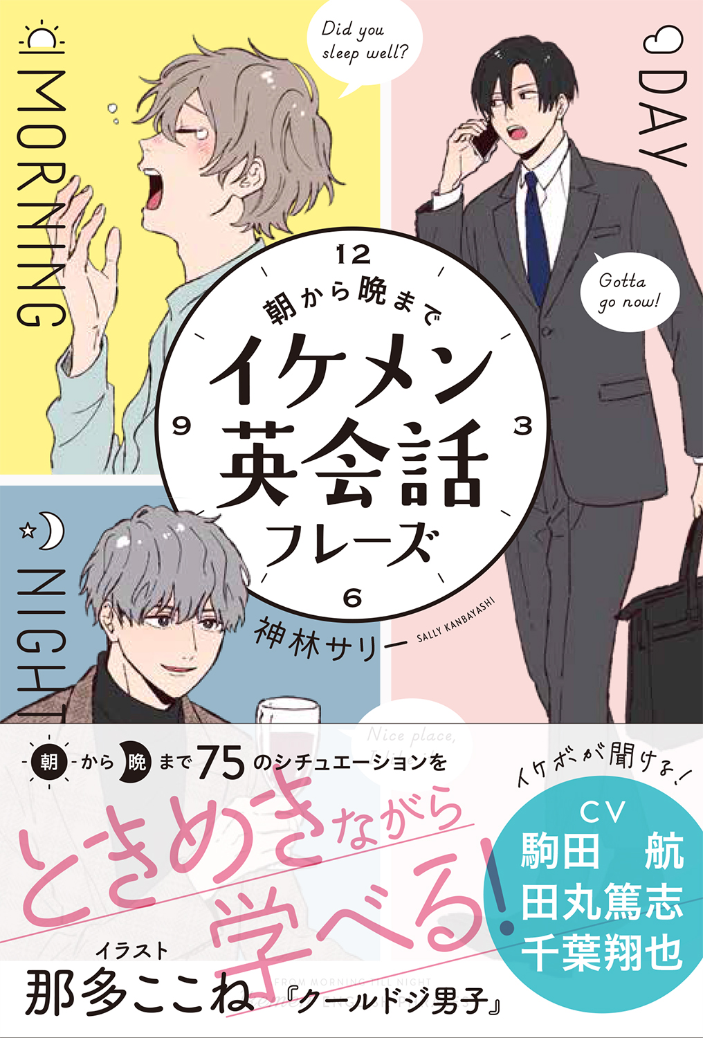 売上ランキング1位獲得 イケメンと学ぶ語学書 朝から晩までイケメン英会話フレーズ 初速好調 全国の書店で好展開続々 株式会社西東社のプレスリリース