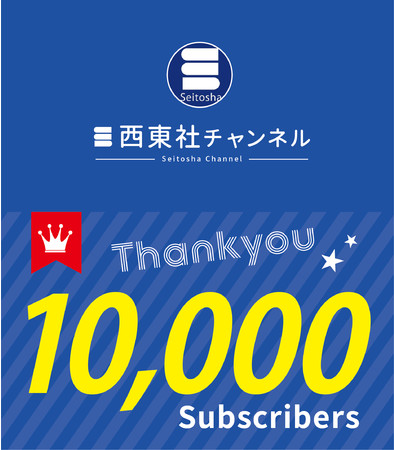 出版社 西東社のyoutubeチャンネル Seitosha 登録者数1万人突破 株式会社西東社のプレスリリース