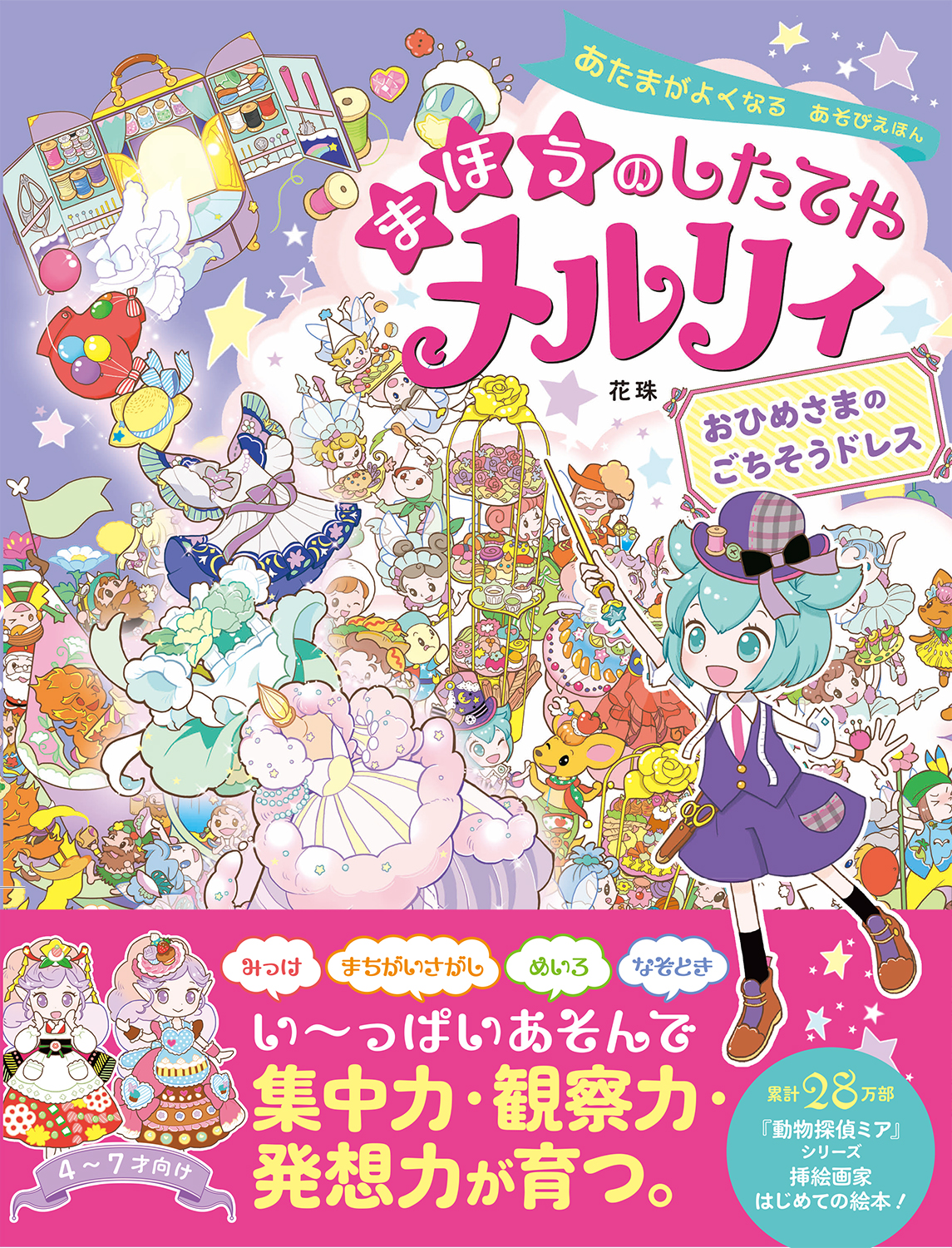 岐阜県在住 花珠さん著 あたまがよくなる あそびえほん まほうのしたてやメルリィ おひめさまのごちそうドレス が７月５日に発売 地元書店 三洋堂が全力応援中 株式会社西東社のプレスリリース