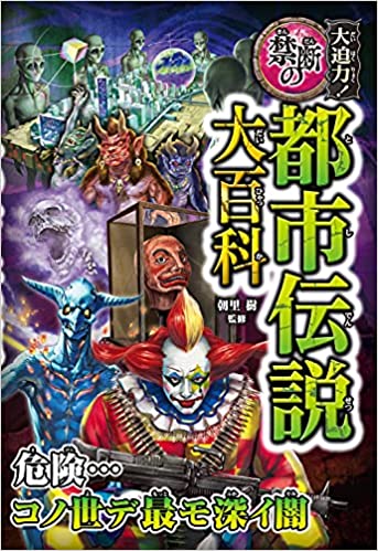高まる都市伝説熱 大迫力 禁断の都市伝説 の累計発行部数が発売2か月で3万部突破 株式会社西東社のプレスリリース 高まる都市伝説熱 大迫力 禁断の都市伝説 の累計発行部数が発売2か月で3万部突破 株式会社西東社のプレスリリース
