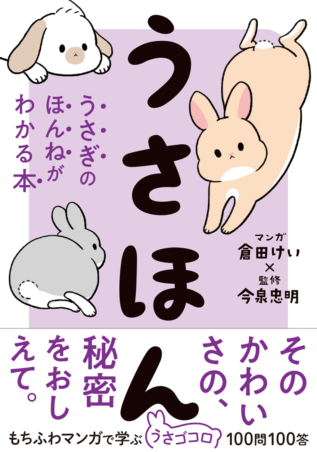 シリーズ累計万部突破 ペット書 うさほん うさぎのほんねがわかる本 が好調 発売2週間で重版決定 株式会社西東社のプレスリリース