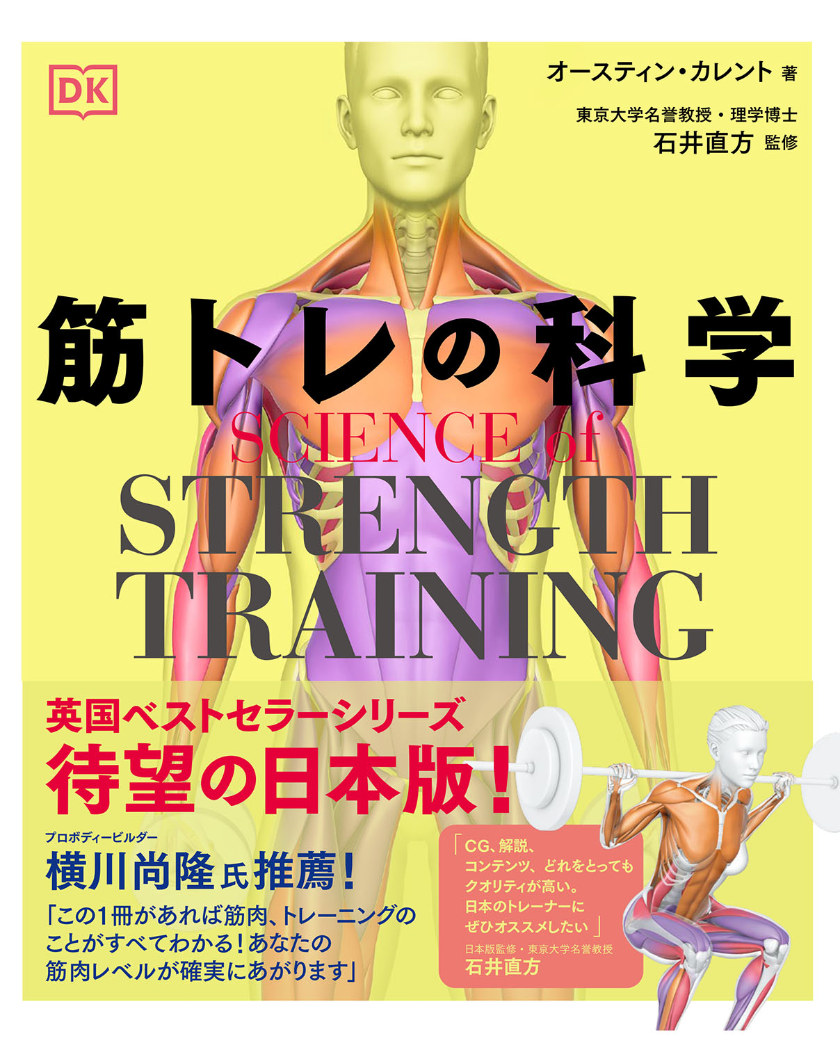 ボディビルダー 横川尚隆さん推薦 筋トレを科学的に解説した名著の日本語版 Science Of Strength Training 筋 トレの科学 が11月8日発売 株式会社西東社のプレスリリース