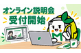配布パートナー向け説明会をオンライン化。来店前に説明会の受講・理解度チェックまで可能に