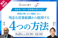 【8/22(木)11時】戦略が無いから機能しない残念な営業組織から脱却する4つの方法