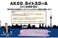 【2025年1月スタート】識学個人向けサービス「AKCC(安藤広大・コミュニティ・カレッジ)」に、コンサルタントから直接識学理論を学べる「AKCCライトスクール」が追加!