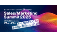 【カンファレンス登壇:Sales/MarketingSummit 2025】生産性の高い営業組織・営業活動の鍵は「やってはいけないこと」の見直し!識学 × ベルフェイス が徹底解説