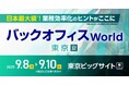 識学、人事・経理・総務・法務向けの総合展「バックオフィスWorld 東京 夏」に出展