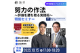 【セミナー開催】【『ベンチャーの作法』の著者・高野秀敏氏を招いて株式会社識学・吉原との共催セミナー】努力の作法~評価を勝ち取る実践術~