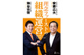 参政党・神谷宗幣 × 識学・安藤広大 共著『理念ファーストの組織運営　参政党はなぜ強いのか』2026年1月21日（水）発売