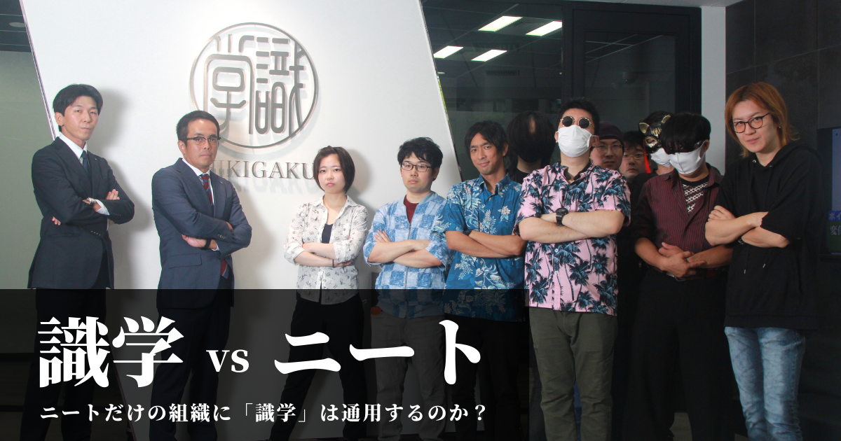 まさに水と油 全員がニートで取締役のneet株式会社と株式会社識学がまさかのコラボレーション 識学のプレスリリース