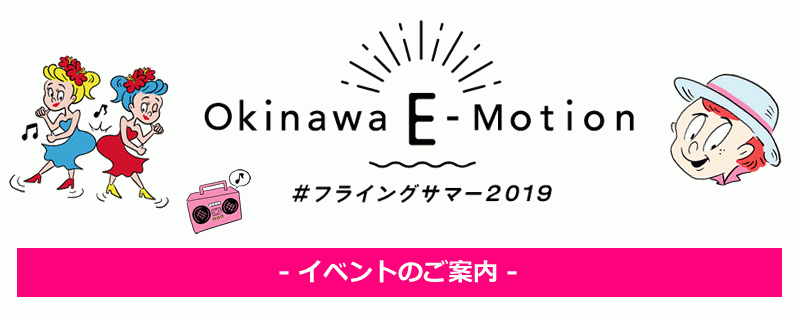 Okinawa E-Motionイベント情報