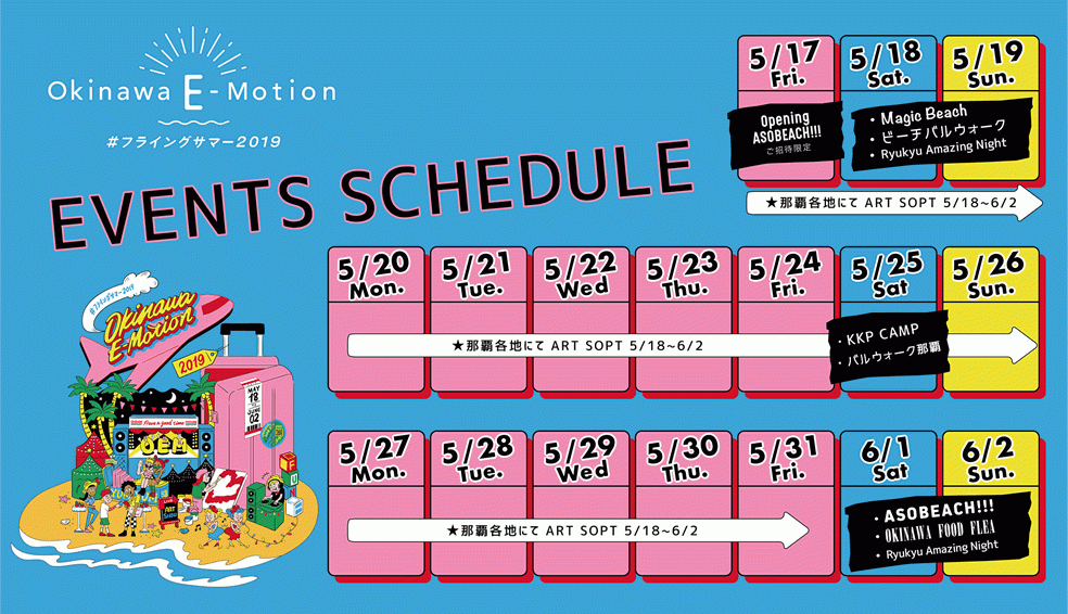 Okinawa E-Motionスケジュール