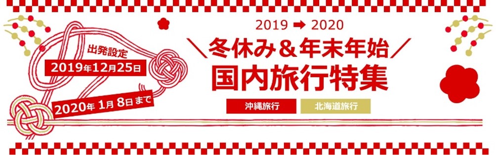 連休は早めのご予約がおすすめ！今なら初日の出が見える宿の空きもあり！「冬休み＆年末年始におすすめの国内旅行特集」と「2020年国内ゴールデンウィーク特集」の受付開始！