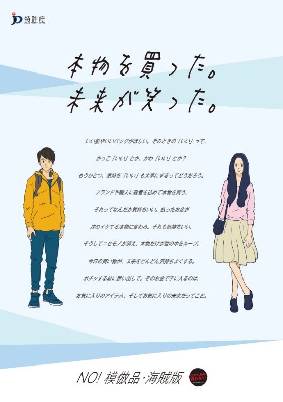 今日の買い物が未来をもっと気持ち良くする 模倣品 海賊版撲滅キャンペーン 12 1より開始 特許庁のプレスリリース