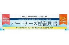 民間団体では全国初！11月22日より「パートナーズ婚証明書」正式