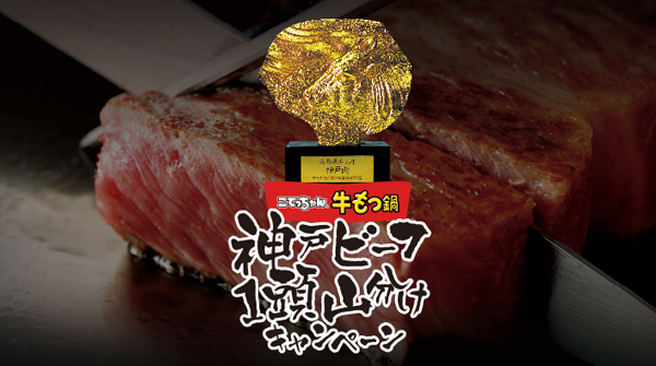 神戸牛を満喫 神戸ビーフ１頭山分け こてっちゃん 牛もつ鍋 写真投稿キャンペーンがスタート エスフーズ株式会社のプレスリリース