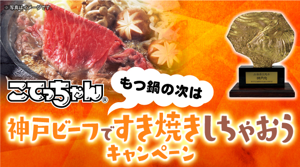 神戸ビーフですき焼きしちゃおう こてっちゃん 写真投稿キャンペーンがスタート エスフーズ株式会社のプレスリリース