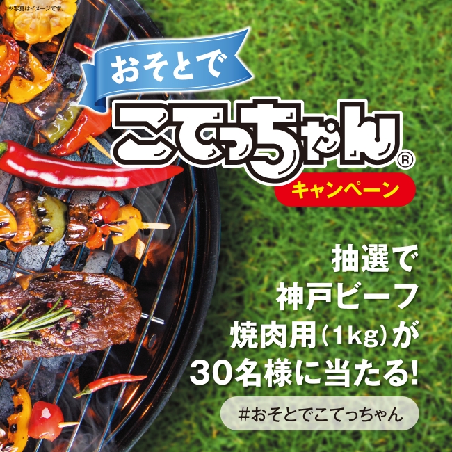 神戸ビーフ焼肉用 1kg が当たる おそとでこてっちゃん キャンペーンがスタート エスフーズ株式会社のプレスリリース