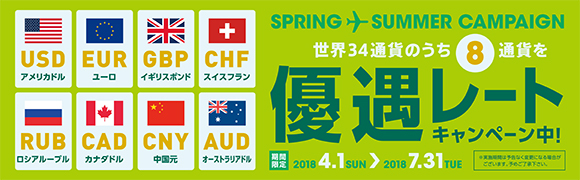 海外旅行の耳寄り情報】GPA外貨両替専門店が期間限定のお得な優遇