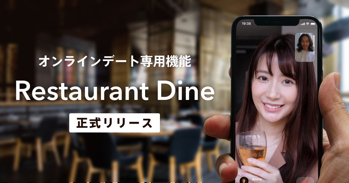 新型コロナの緊急事態宣言を受け Dineがオンラインデート機能の提供を開始 株式会社mrk Coのプレスリリース