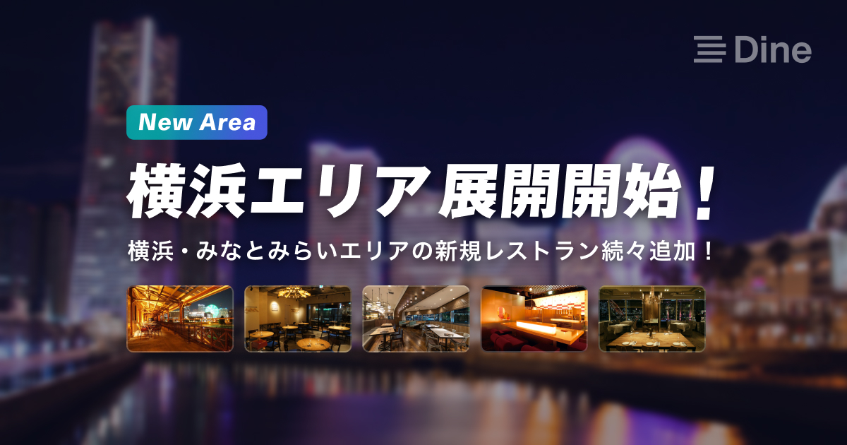 マッチングアプリ Dine が デートの街 横浜エリアでのサービスを開始 株式会社mrk Coのプレスリリース