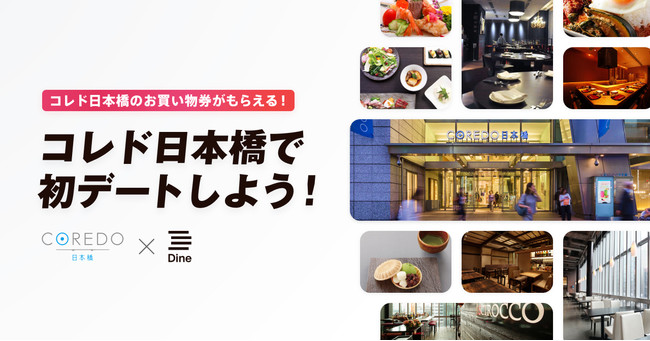 マッチングアプリ「Dine」が「コレド日本橋」とコラボし、日本橋デート