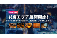 マッチングアプリ「ダイン」が、恋人の聖地・札幌エリアでのサービスを開始!