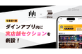 マッチングアプリ「ダイン」が、日本最大級の相席ラウンジ「オリエンタルラウンジ」によるM&A後、初の協業開始!