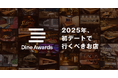 2025年に初デートで行くべき飲食店を表彰する「ダインアワード2025」を発表!