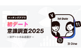 令和時代の初デートは“土曜日の夜”。出会いが増加する今、「関係性を築くプロセス」を重視する価値観が主流に