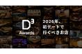 2026年に初デートで行くべき飲食店を表彰する「D³アワード2026」を発表！