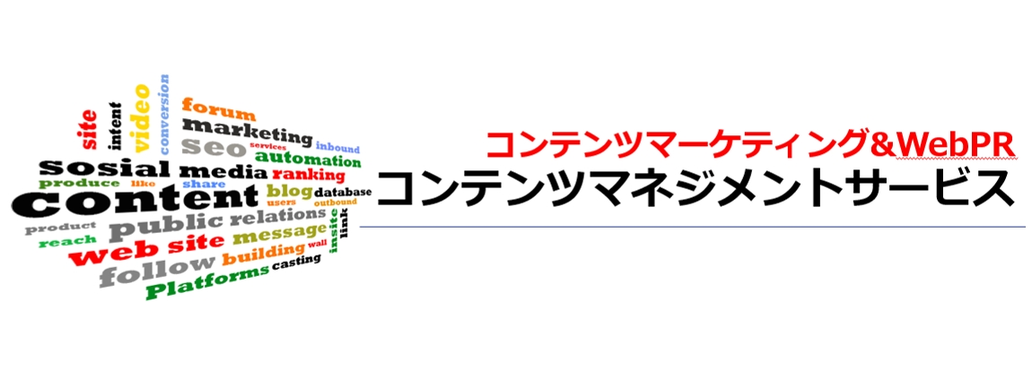 Ecマーケティング コンテンツマーケティングとwebprを融合したサービス コンテンツマネジメントサービス を販売開始 Ecマーケティング 株式会社のプレスリリース