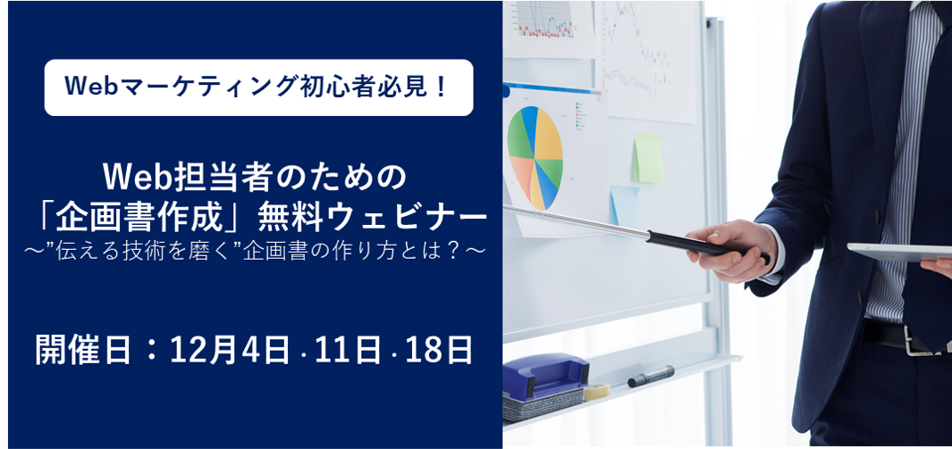 企画書作成 無料ウェビナー Webマーケティング初心者必見 Web施策の社内提案を確実に通す 伝える技術を磨く 企画書の作り方とは Ec マーケティング株式会社のプレスリリース