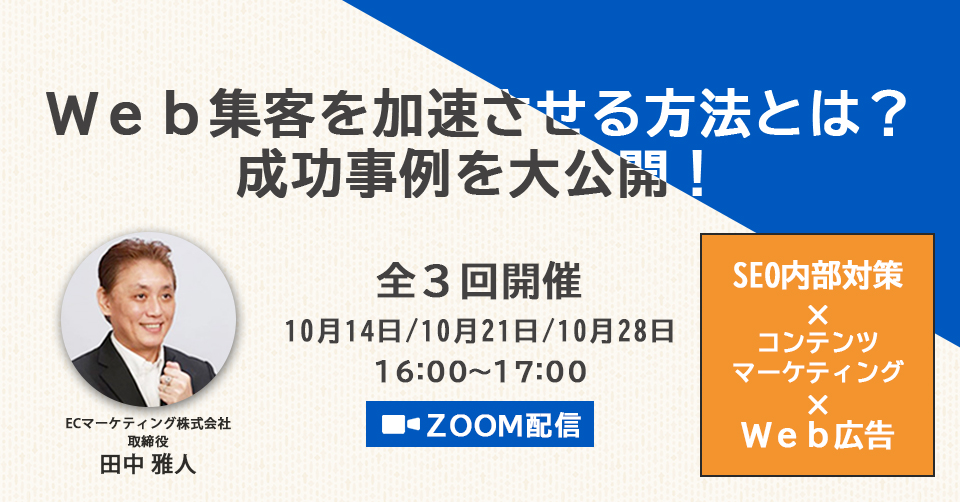 10月開催無料ウェビナー Web集客を加速させる方法とは 成功事例を大公開 全3回 Ecマーケティング株式会社のプレスリリース