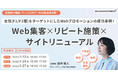 【1月開催無料ウェビナー】女性をターゲットにしたWebプロモーションの成功事例！「Web集客×リーピート施策×サイトリニューアル」
