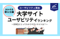 受験生にとって魅力的でわかりやすいサイトはどこ?ECマーケティングが、大学サイトユーザビリティランキング(国公立大学編)を発表