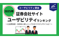 証券会社サイトユーザビリティランキング2025 これから口座開設をする投資初心者にとって魅力的でわかりやすいサイトは?