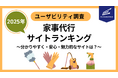 家事代行ユーザビリティランキング2025 分かりやすく・安心・魅力的なサイトはどこ?