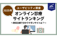 【サイトユーザビリティランキング 2025】オンライン診療対応クリニック 患者目線で、わかりやすく・安心なサイトはどこ?