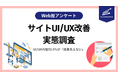 UIUX内製52.2%が「成果見えない」DX化の課題は“スキル不足”【Web担219名調査】