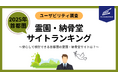 安心して検討できる首都圏の霊園・納骨堂サイトはどこ?【サイトユーザビリティランキング2025】