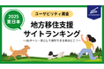 地方移住を検討しやすい・移住支援ポータルサイトはどこ?(東日本編)【サイトユーザビリティランキング2025】