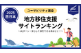 地方移住を検討しやすい・移住支援ポータルサイトはどこ?(第二弾-西日本編)【サイトユーザビリティランキング2025】