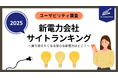 安心して検討できる新電力会社のサイトはどこ？【ユーザビリティランキング2025】