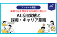 AI活用者の8割超が危機感。日常業務だけでは人材価値が下がる。