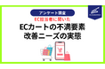 EC担当の77.8％がカート業者の「運用開始後に対応品質が下がった」を実感【自主調査】